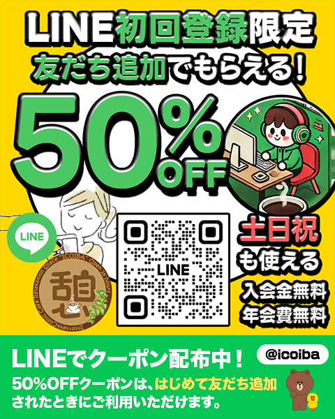 憩いばLINEクーポン